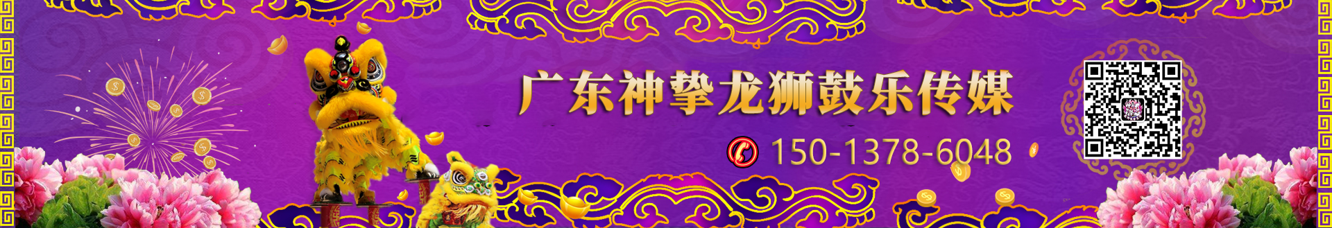 廣東神摯龍獅鼓樂傳媒有限公司